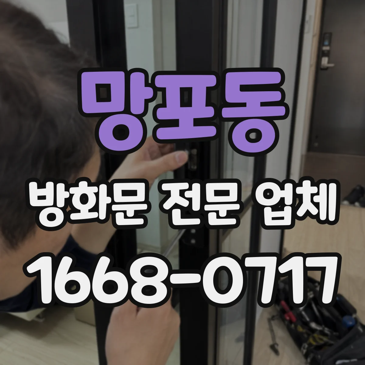 망포동 방화문 전문 업체