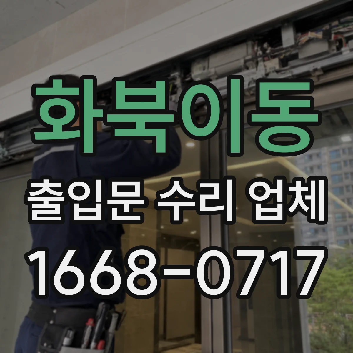 화북이동 출입문 수리 업체