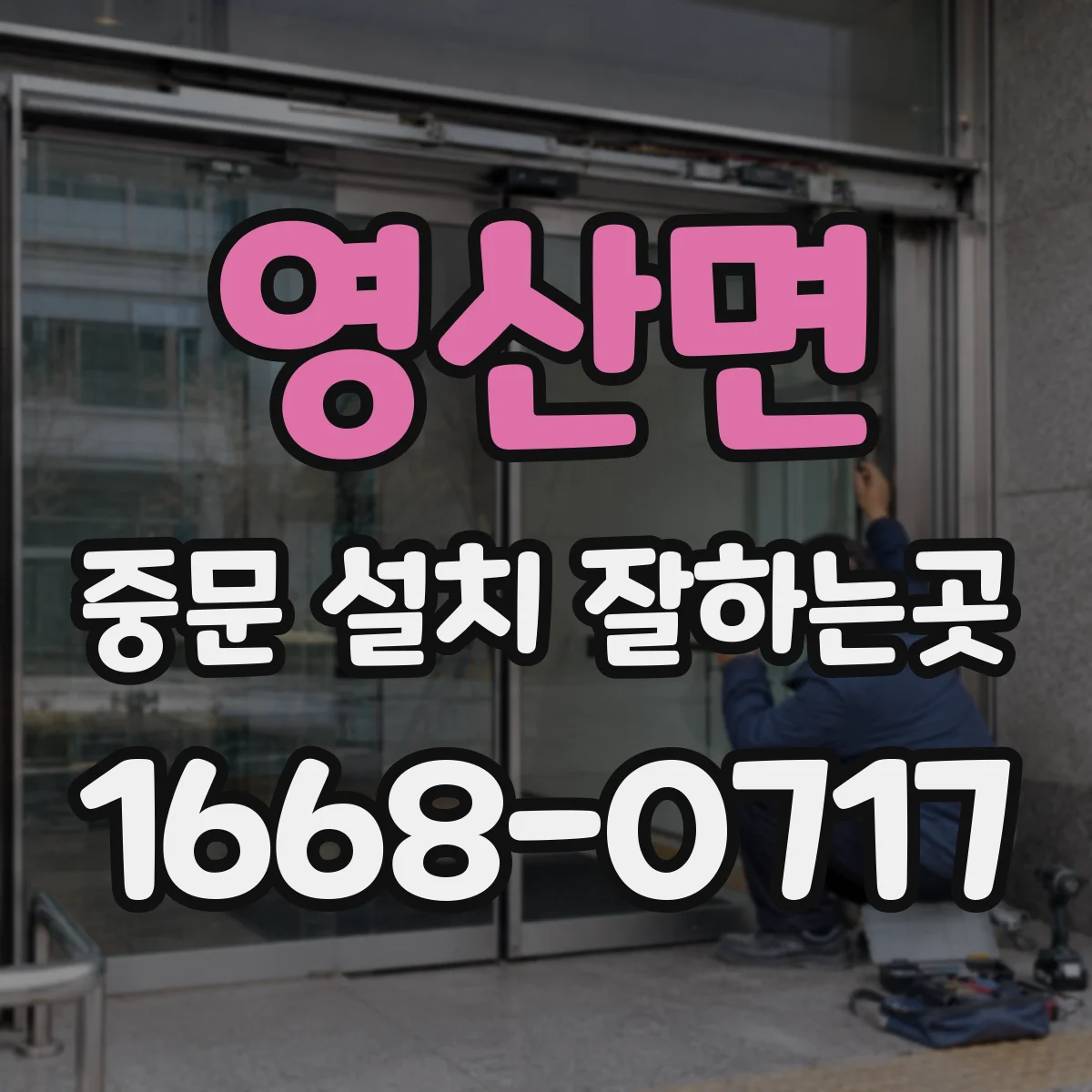 영산면 중문 설치 잘하는곳