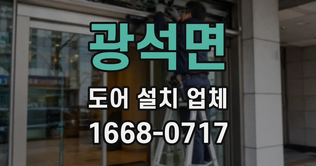 광석면 도어 설치 업체