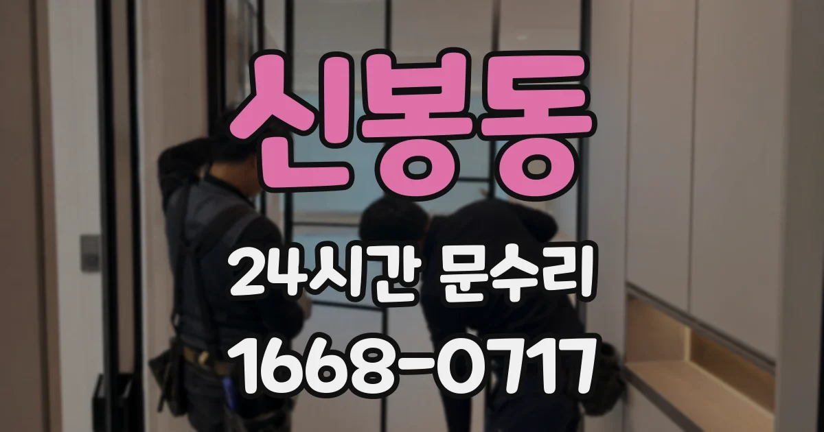 신봉동 24시간 문수리