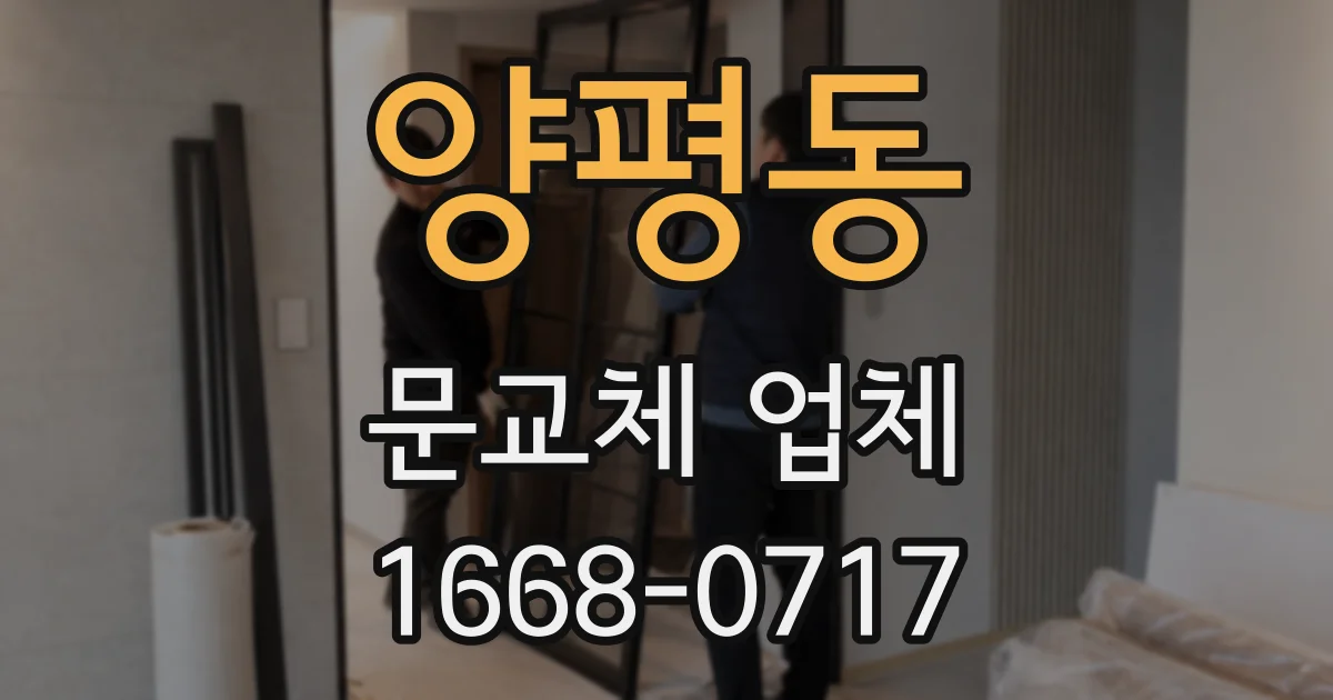 양평동 문교체 업체