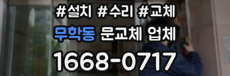 무학동 문교체 업체