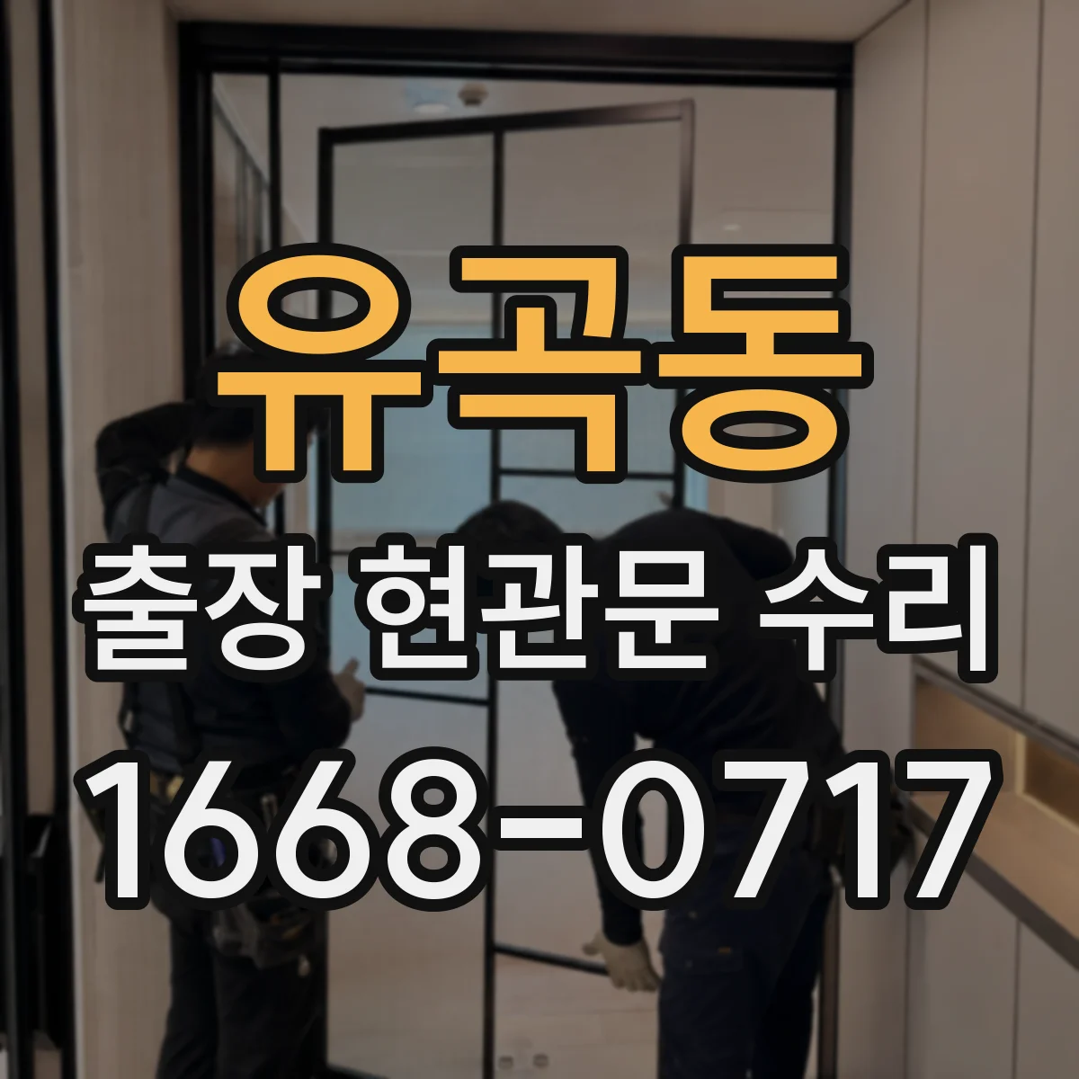 유곡동 출장 현관문 수리 실내외 마감 상태 점검 후 복원 진행