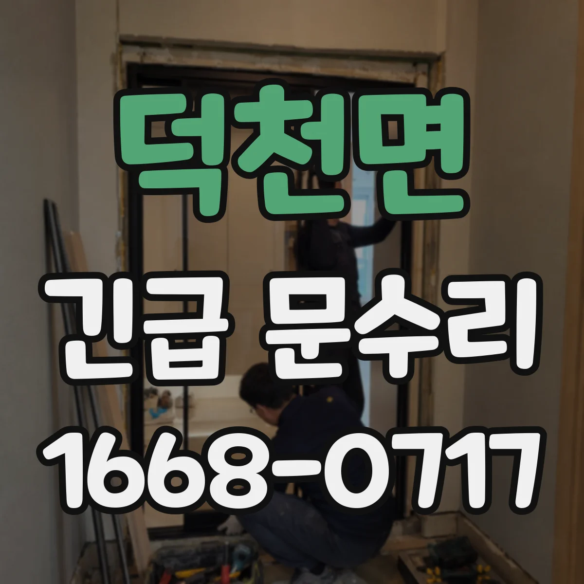 덕천면 긴급 문수리