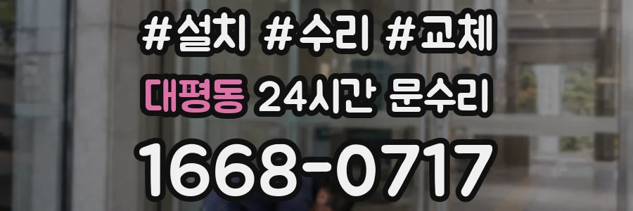 대평동 24시간 문수리
