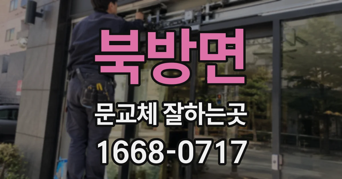 북방면 문교체 잘하는곳