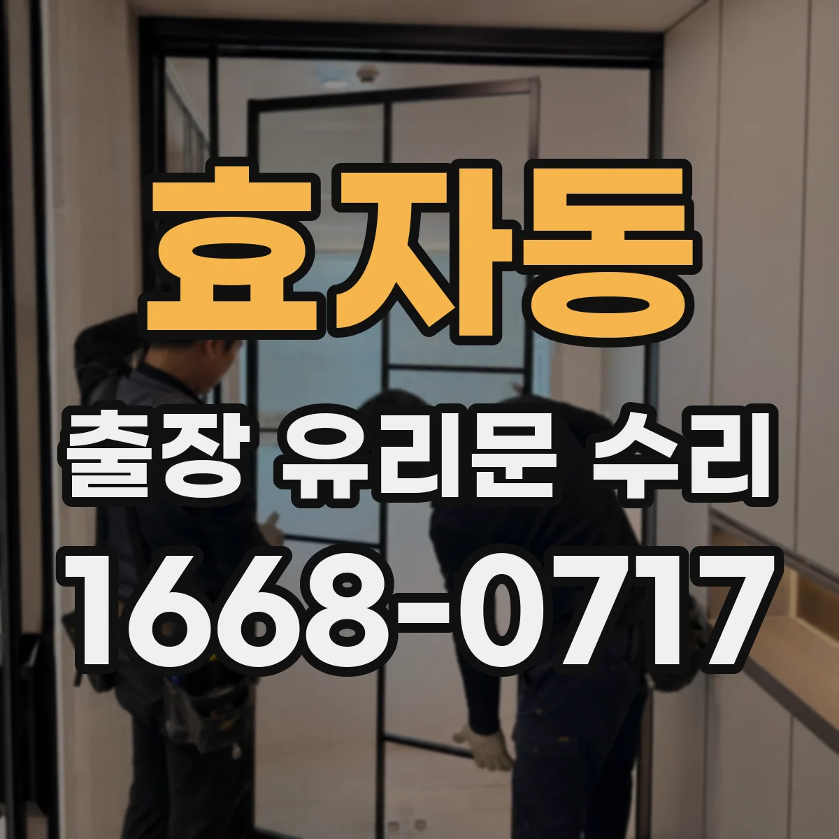 효자동 출장 유리문 수리