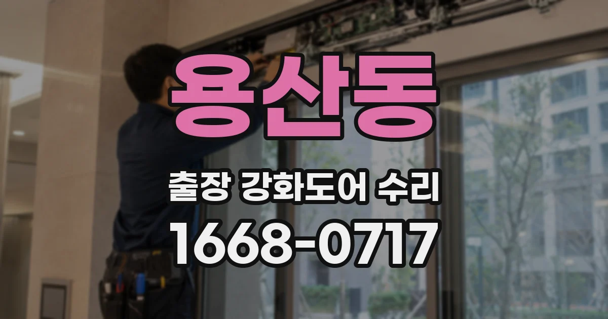 용산동 출장 강화도어 수리