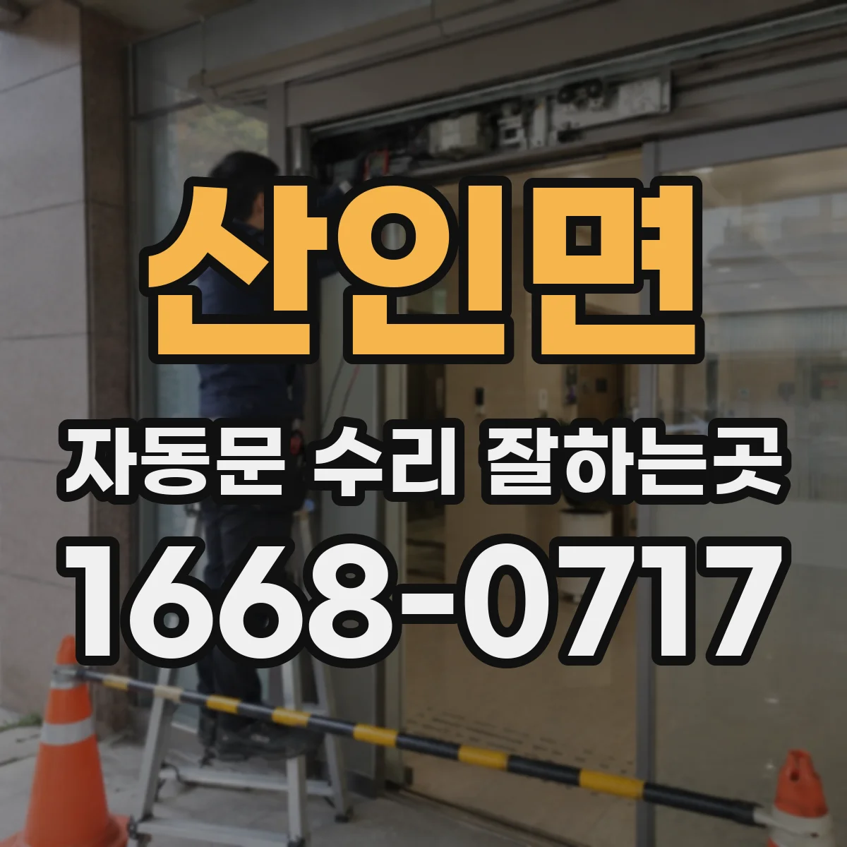 산인면 자동문 수리 잘하는곳