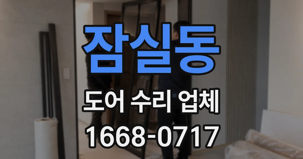 잠실동 도어 수리 업체