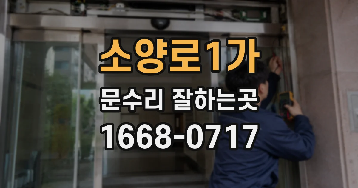 소양로1가 문수리 잘하는곳