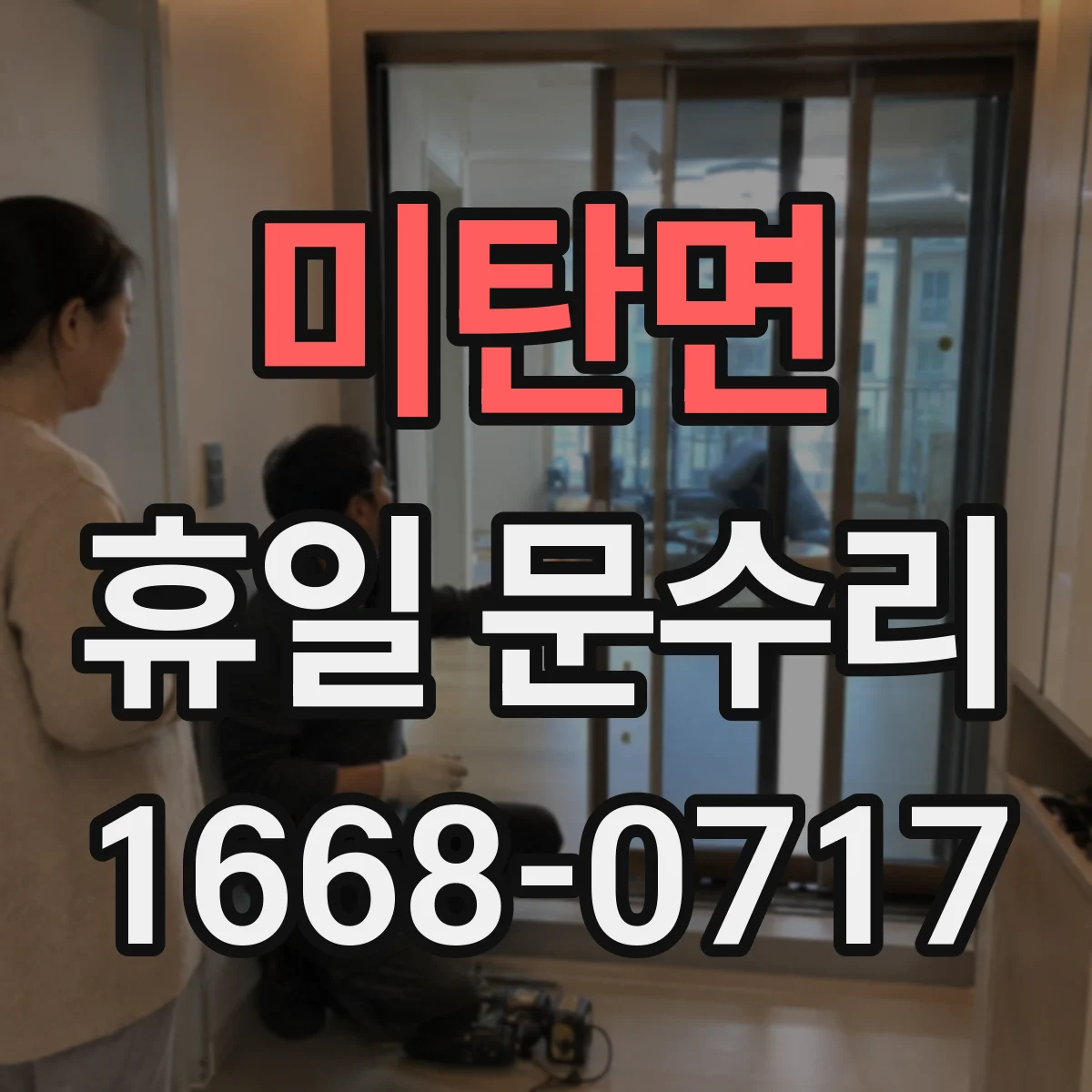 미탄면 휴일 문수리