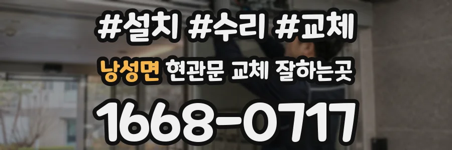 낭성면 현관문 교체 잘하는곳