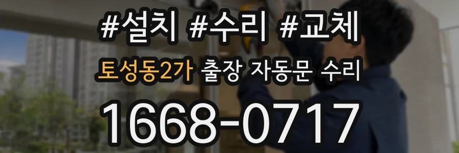 토성동2가 출장 자동문 수리