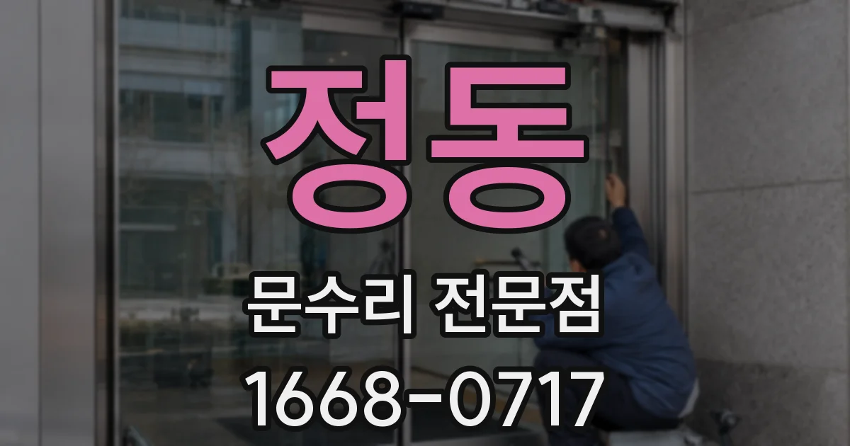 정동 문수리 전문점