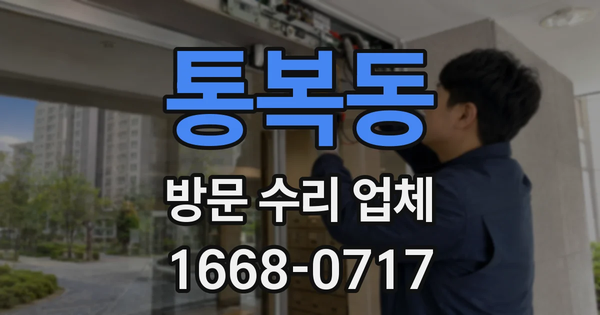통복동 방문 수리 업체