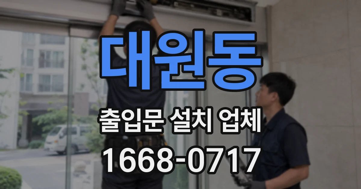 대원동 출입문 설치 업체