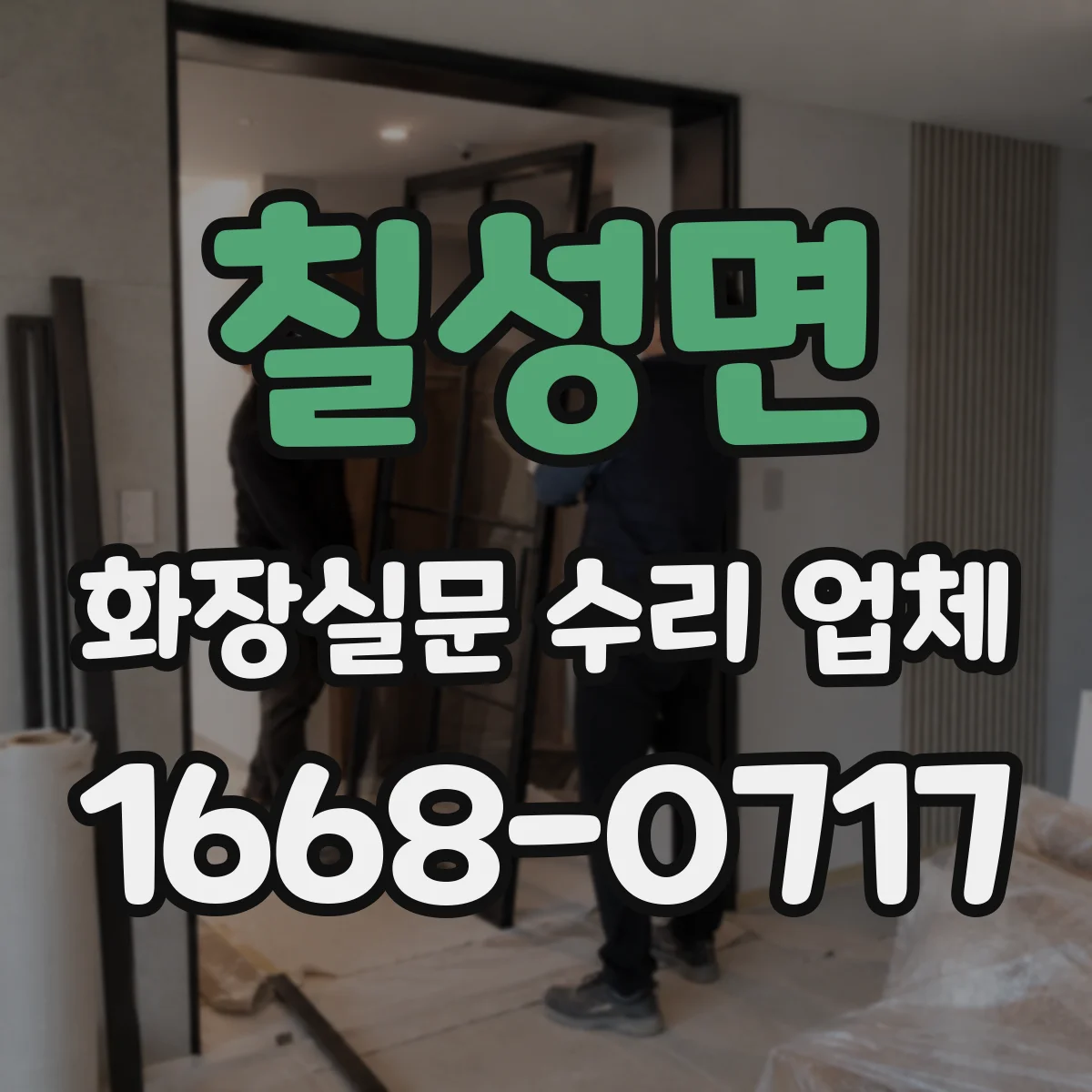 칠성면 화장실문 수리 업체