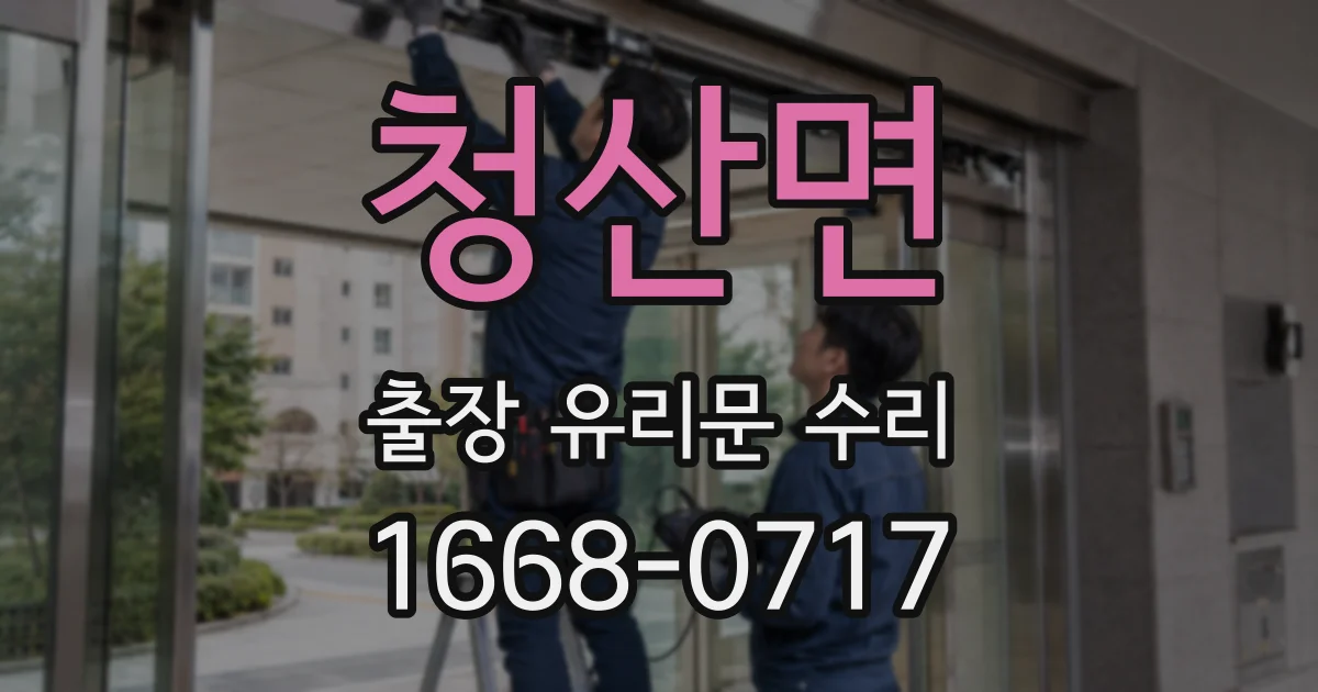 청산면 출장 유리문 수리
