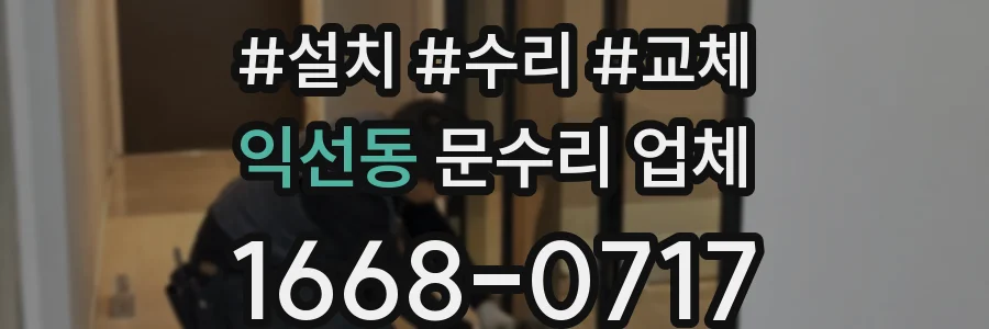 익선동 문수리 업체