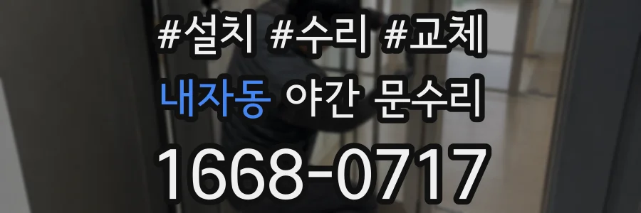내자동 야간 문수리