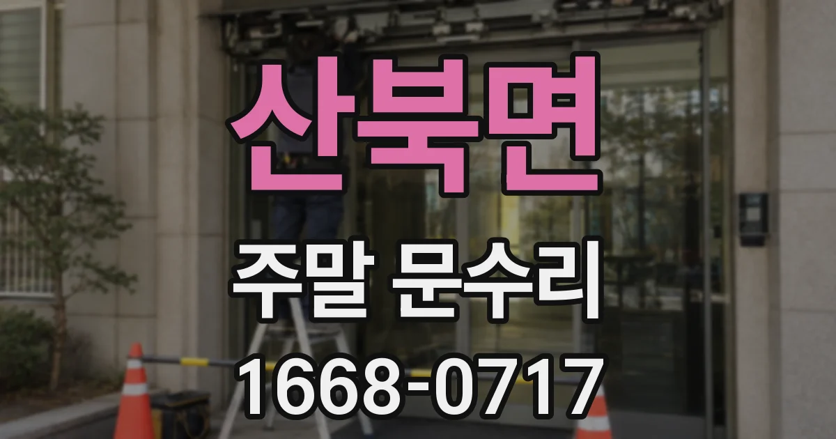 산북면 주말 문수리