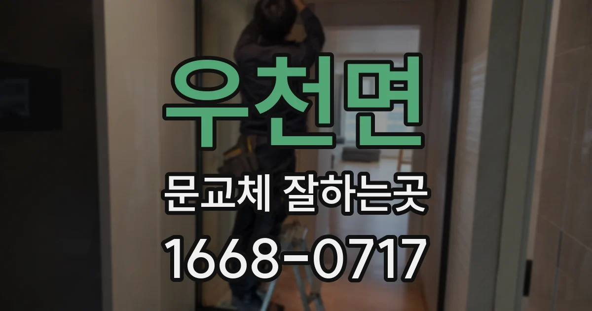 우천면 문교체 잘하는곳