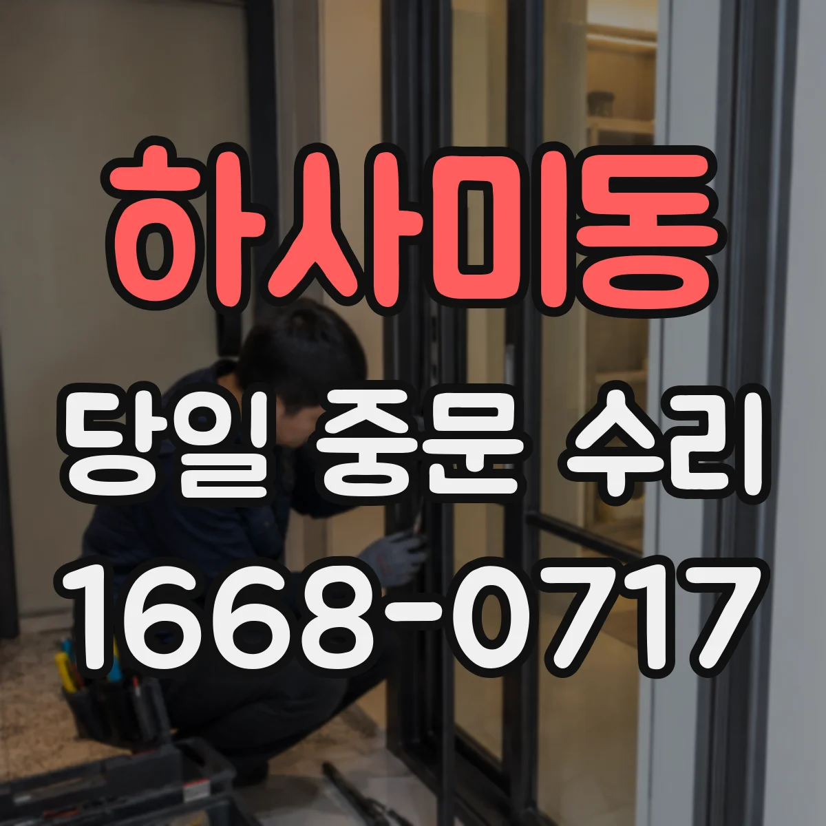 하사미동 당일 중문 수리