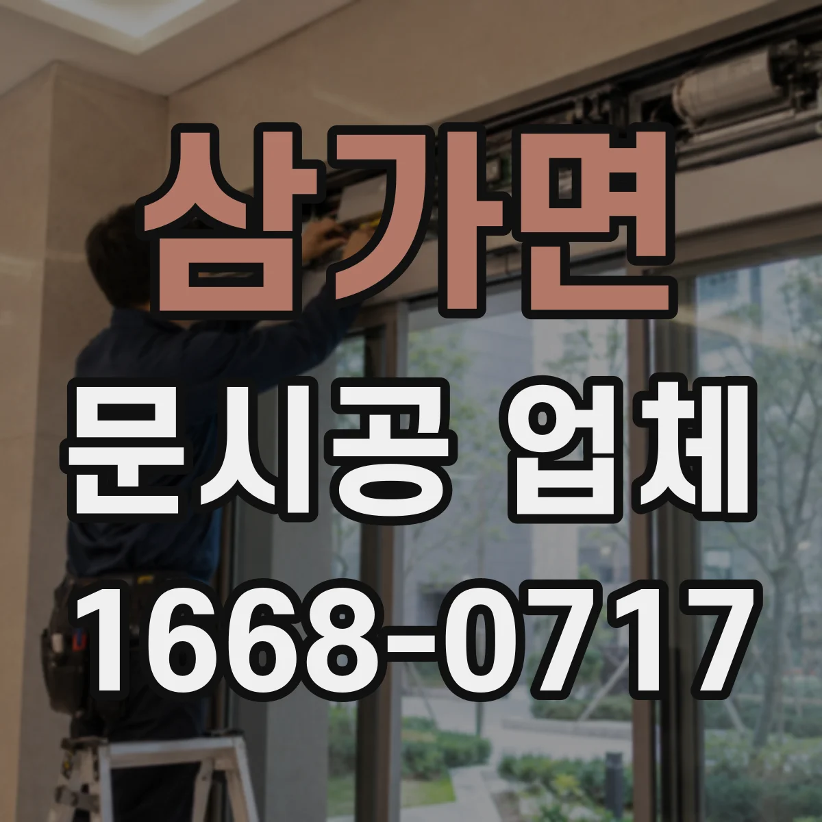 삼가면 문시공 업체