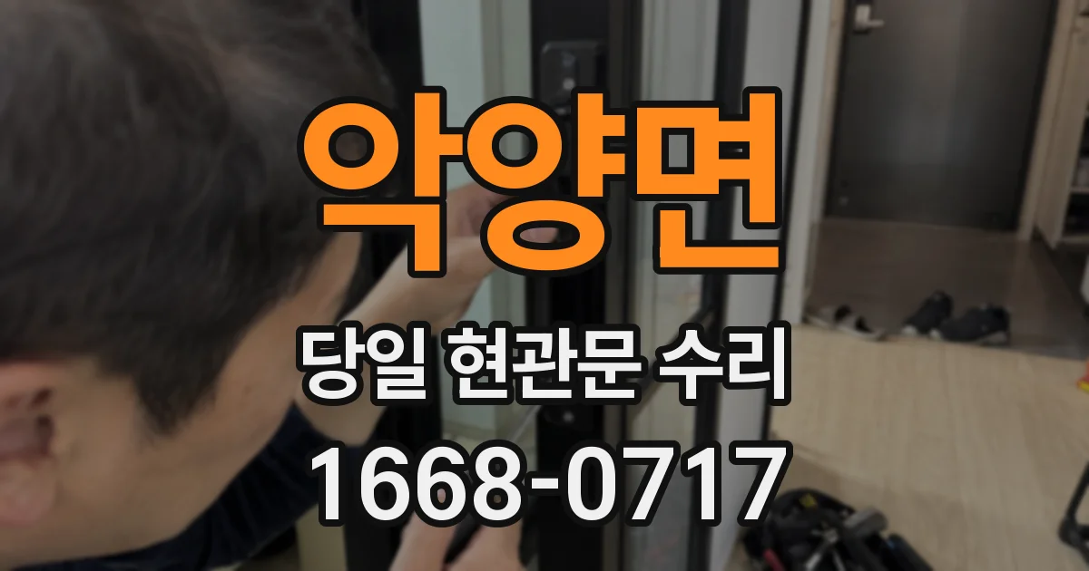 악양면 당일 현관문 수리