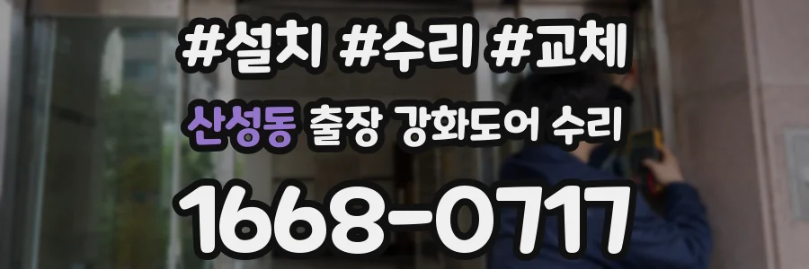 산성동 출장 강화도어 수리