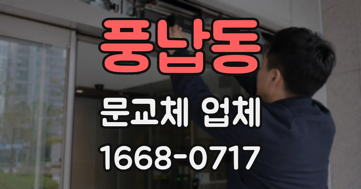 풍납동 문교체 업체