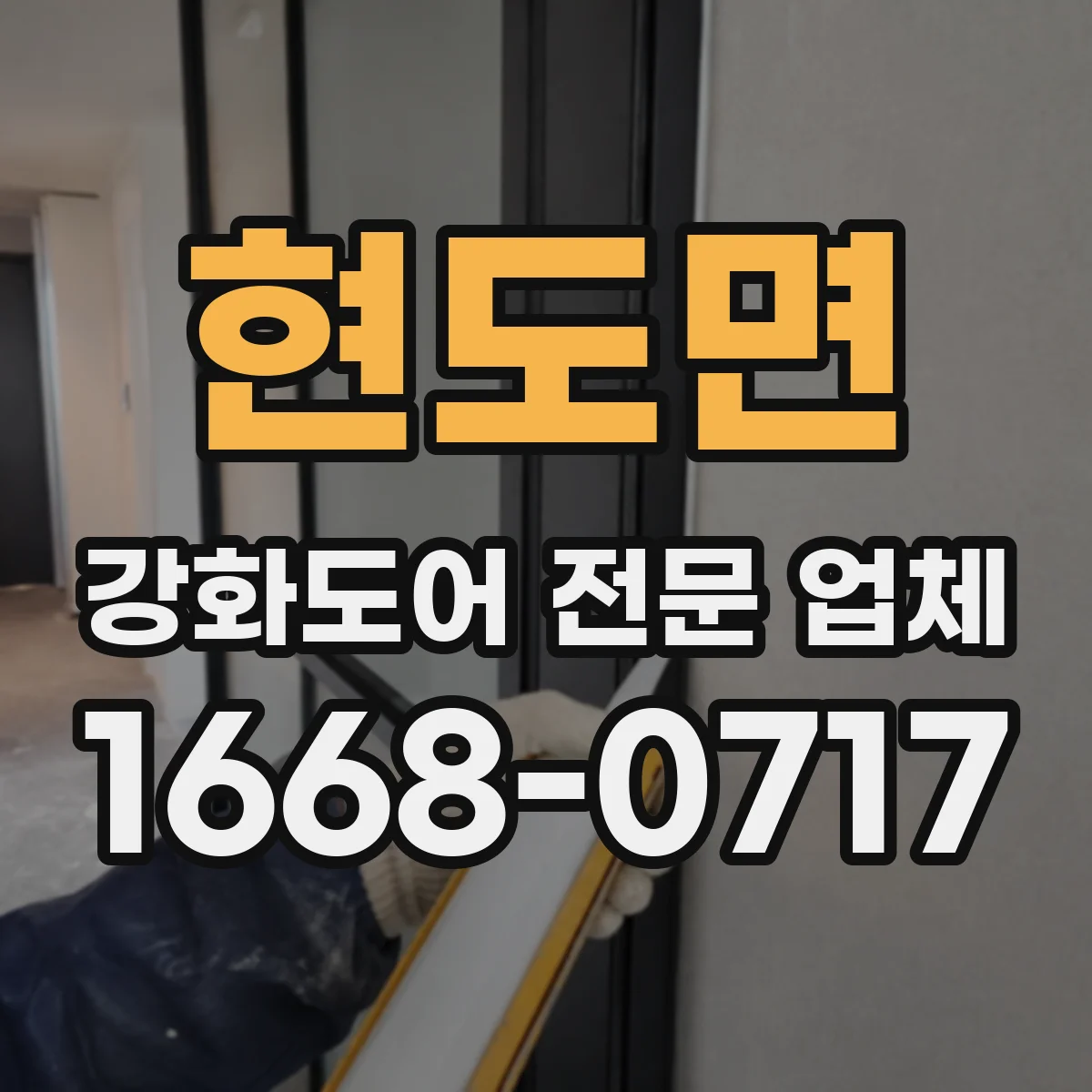 현도면 강화도어 전문 업체