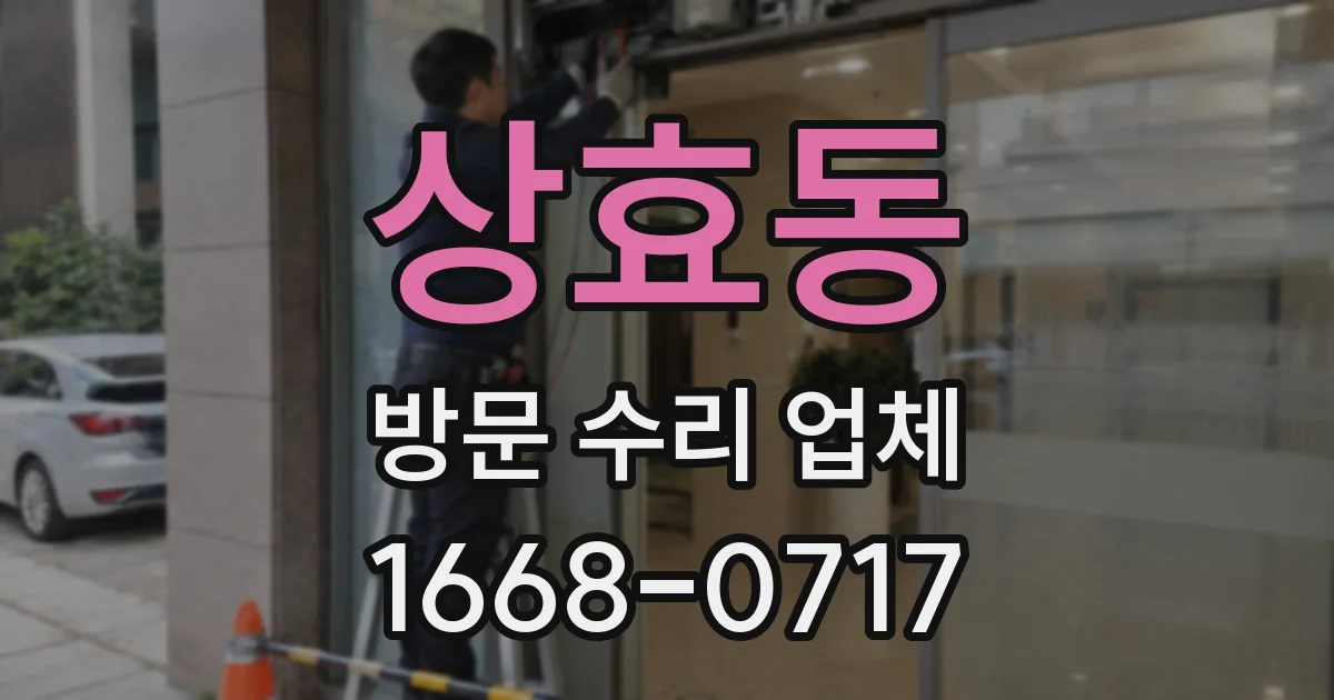 상효동 방문 수리 업체