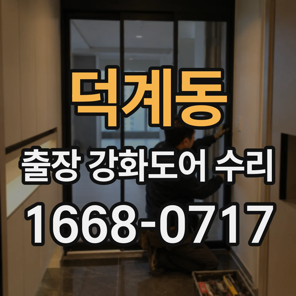 덕계동 출장 강화도어 수리
