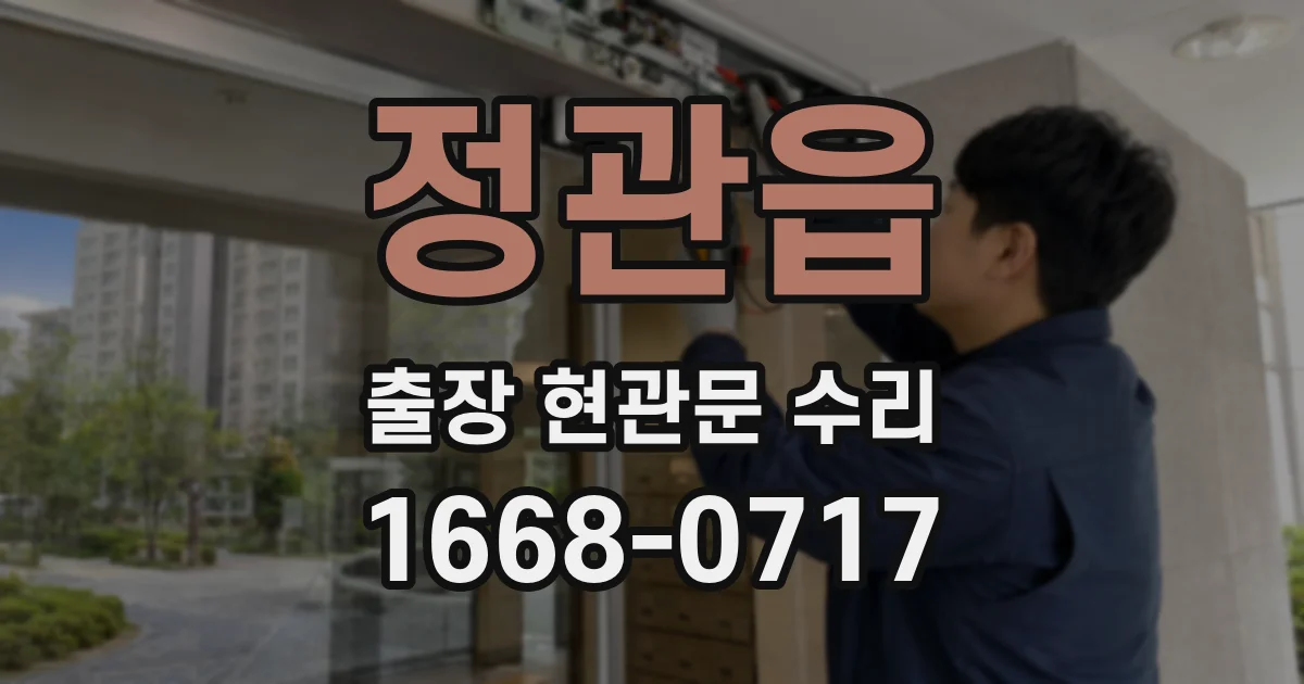 정관읍 출장 현관문 수리