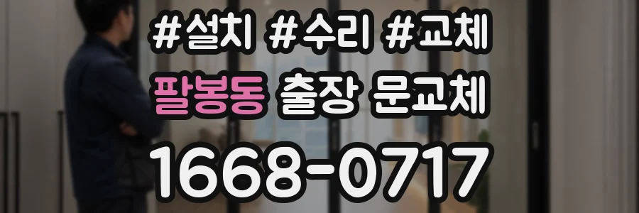 팔봉동 출장 문교체