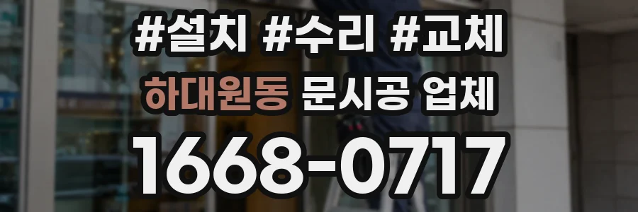 하대원동 문시공 업체