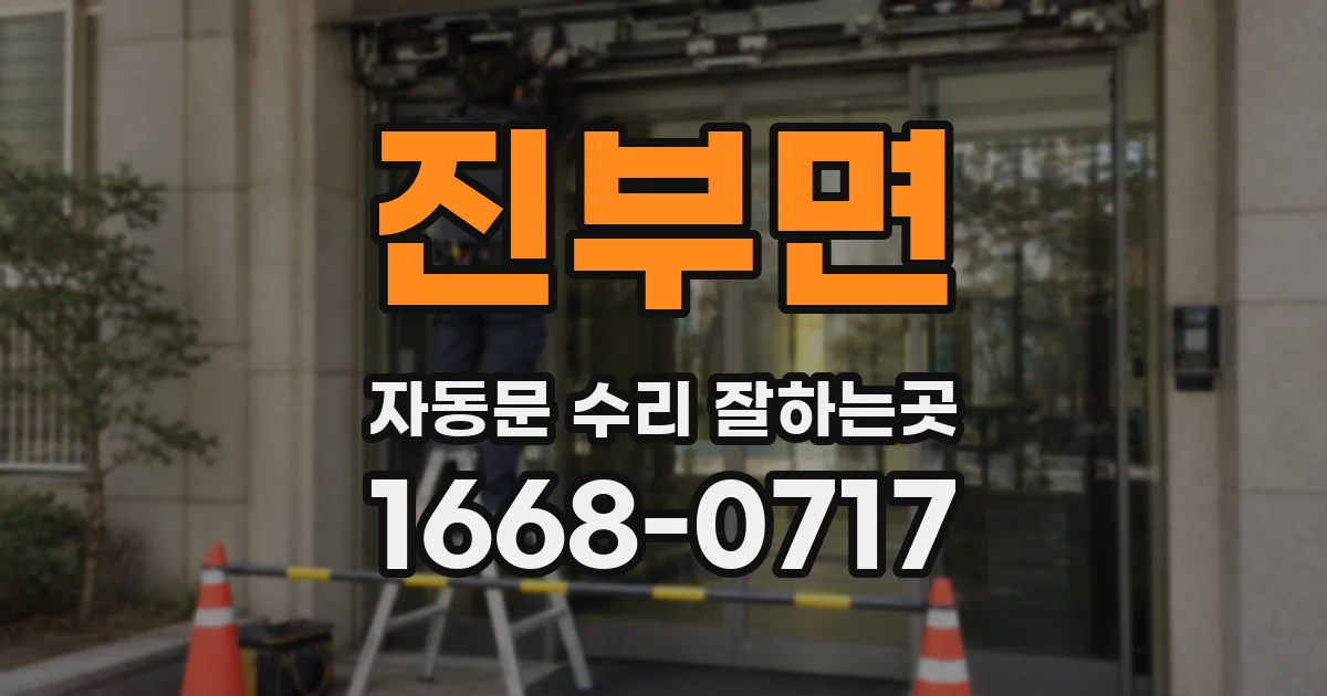 진부면 자동문 수리 잘하는곳