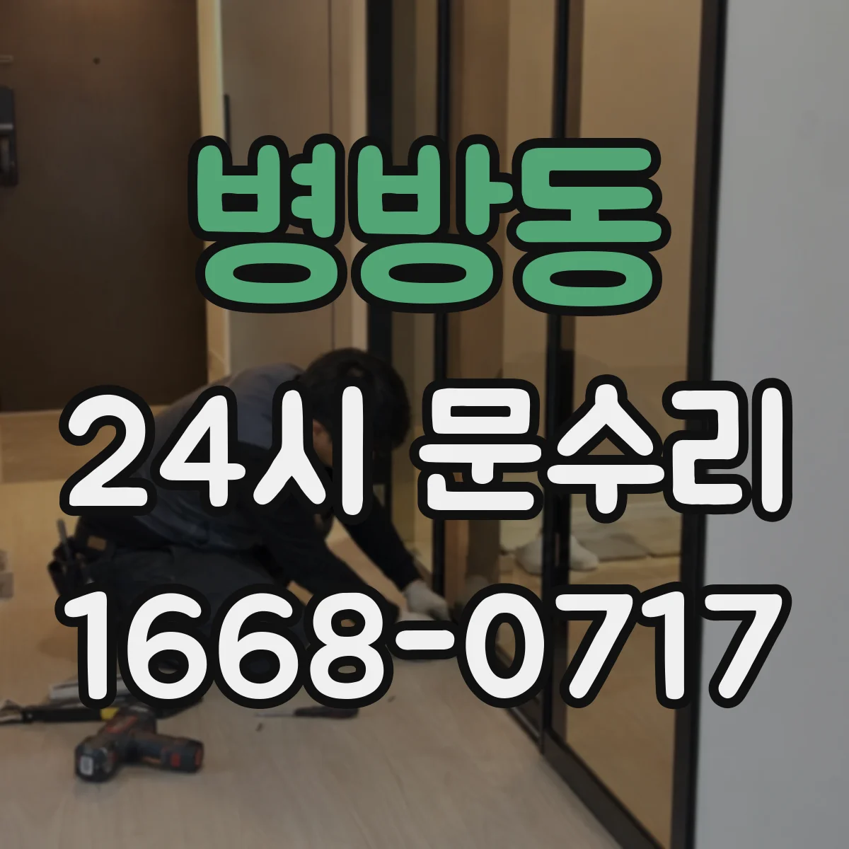 병방동 24시 문수리