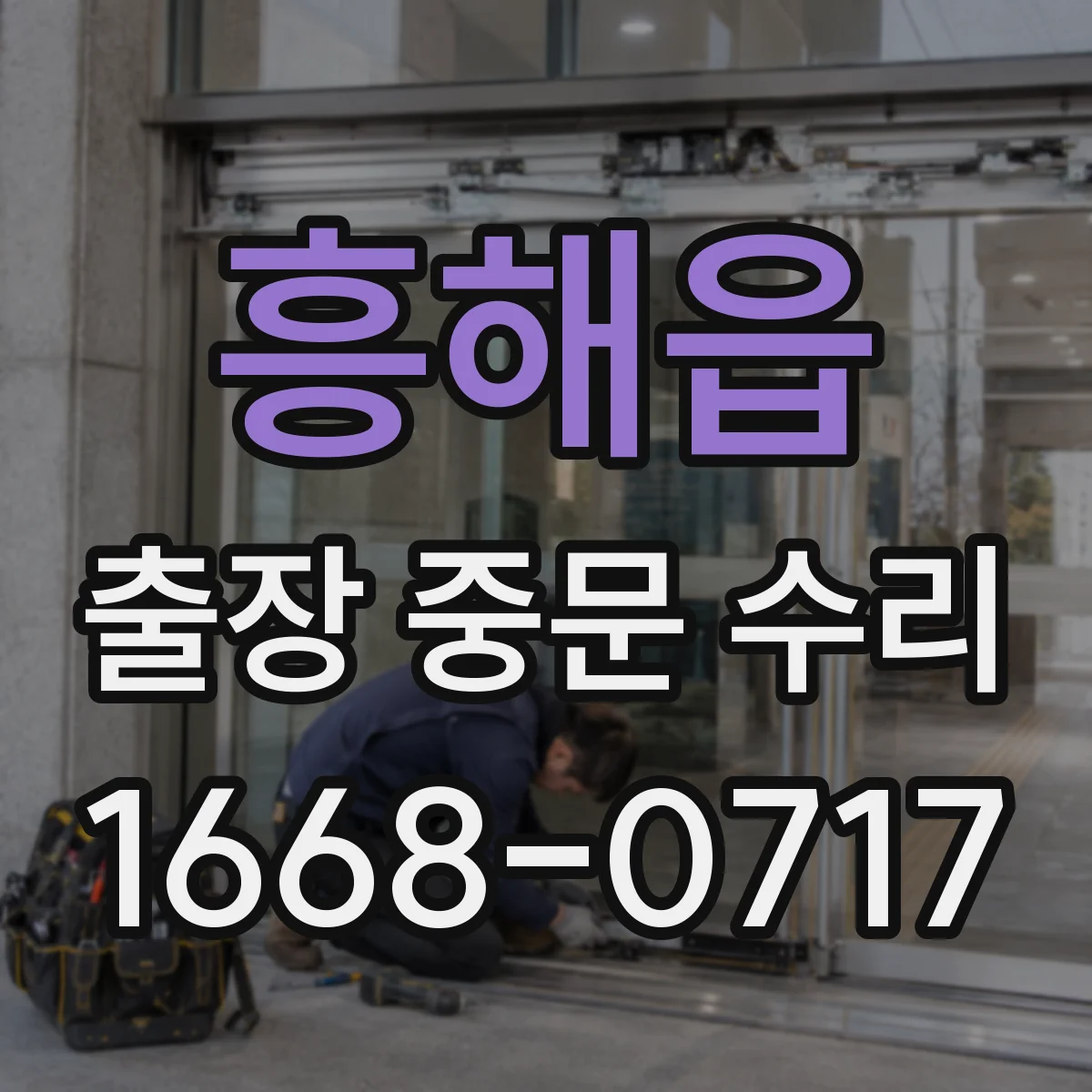 흥해읍 출장 중문 수리