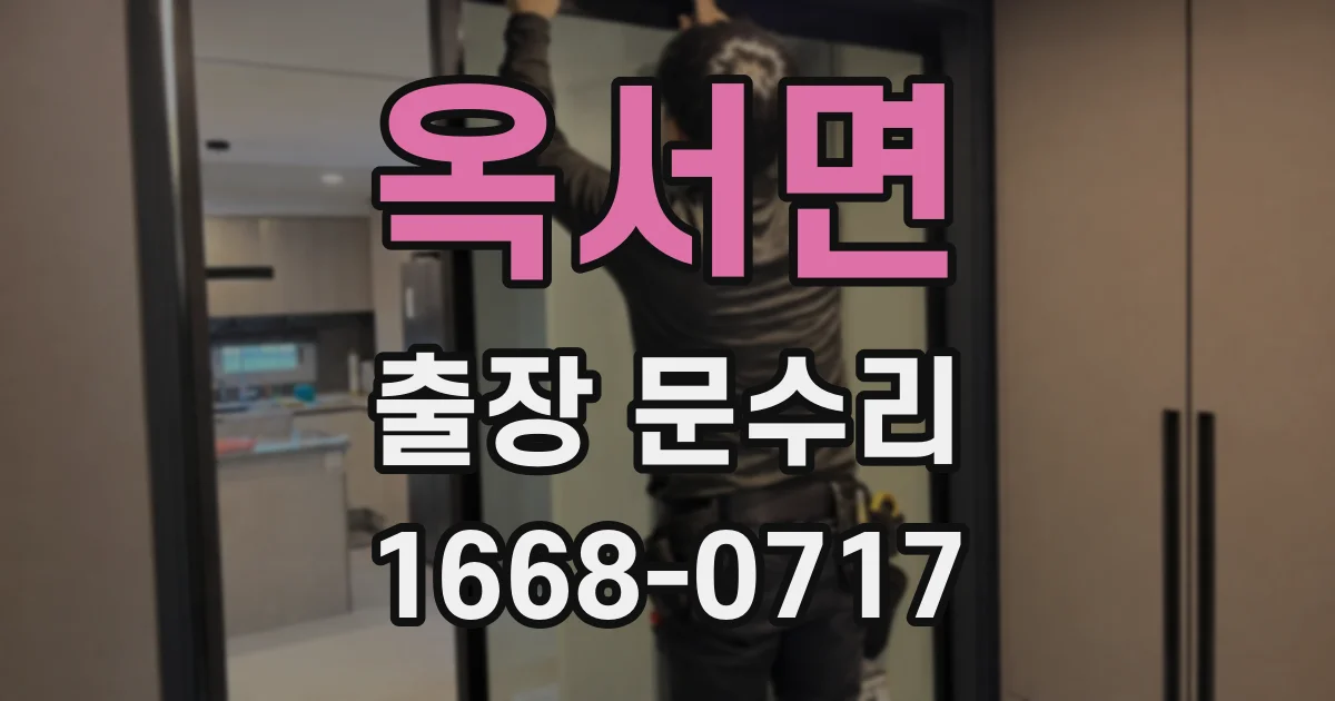 옥서면 출장 문수리