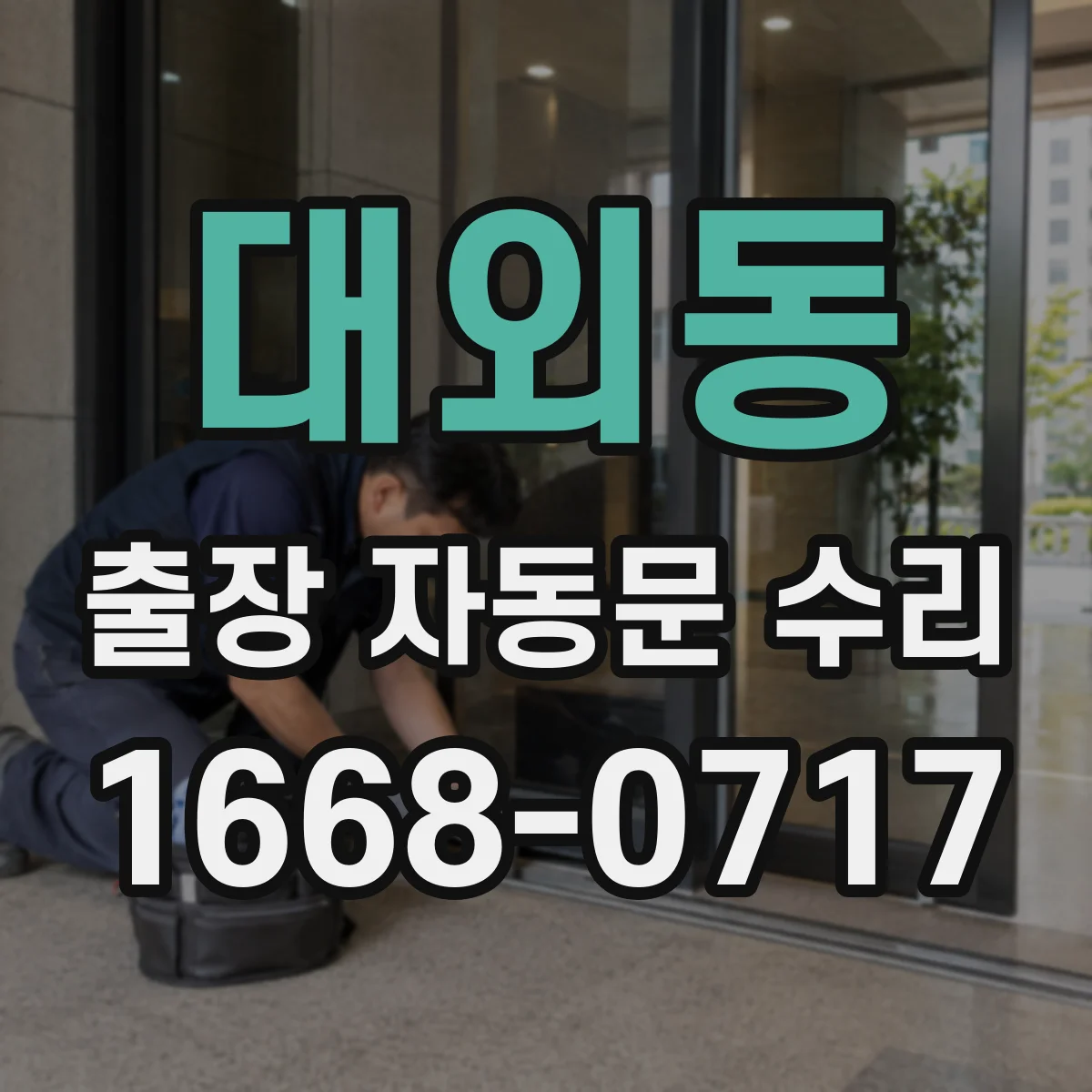 대외동 출장 자동문 수리
