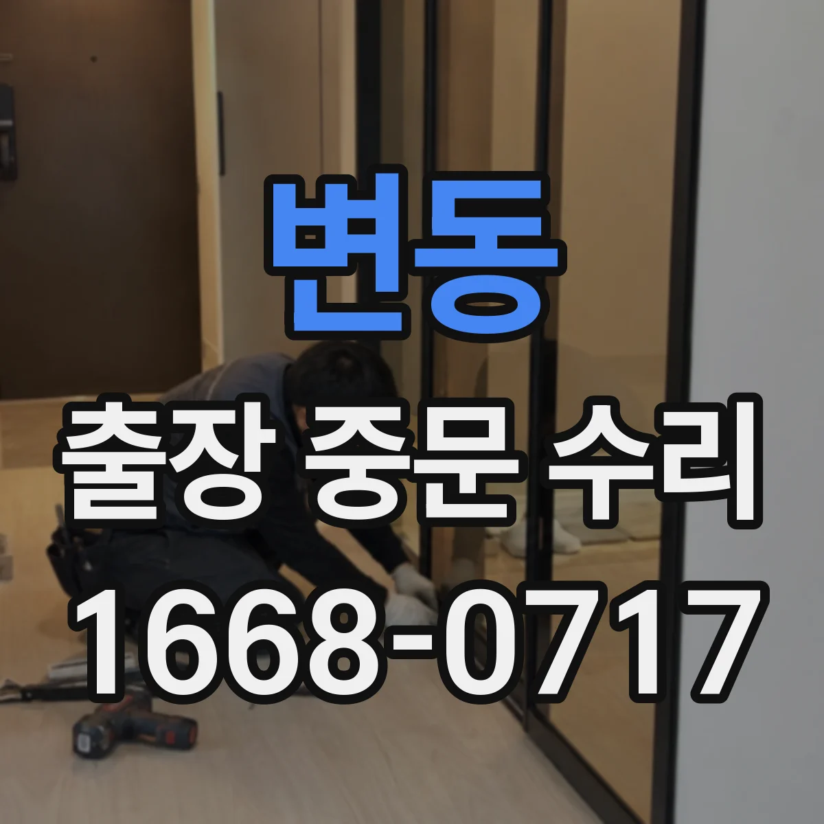 변동 출장 중문 수리