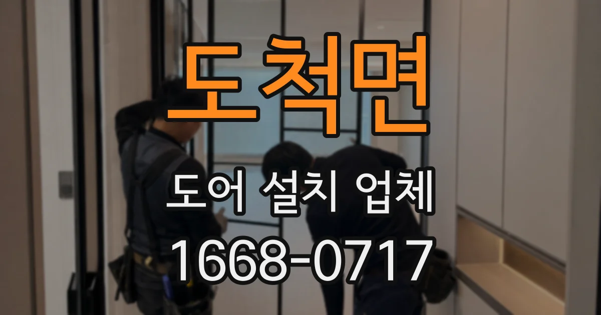 도척면 도어 설치 업체