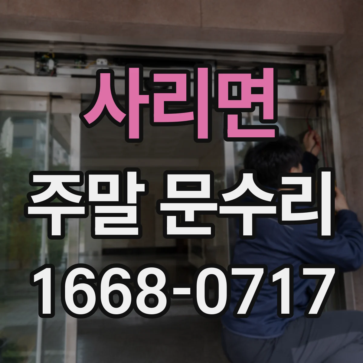 사리면 주말 문수리