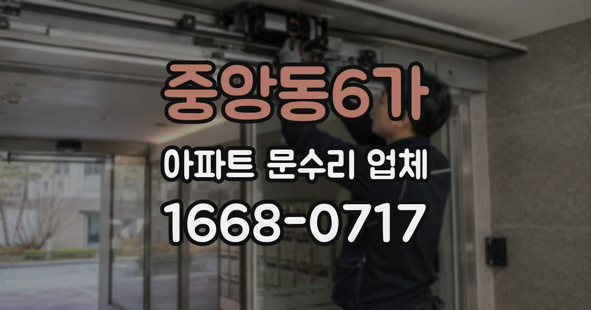 중앙동6가 아파트 문수리 업체