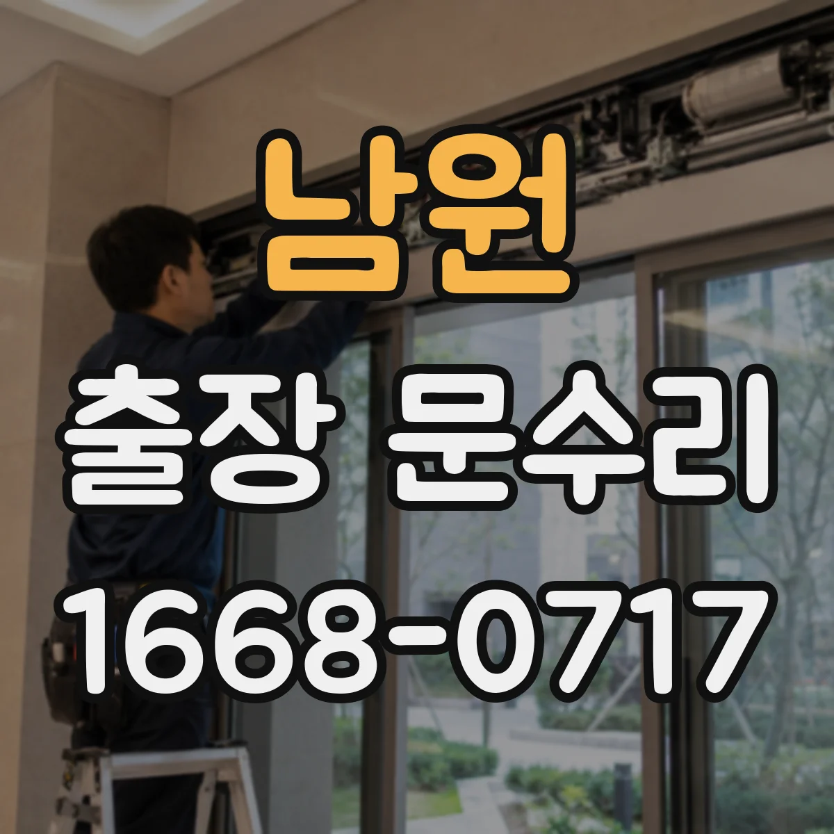 남원 출장 문수리