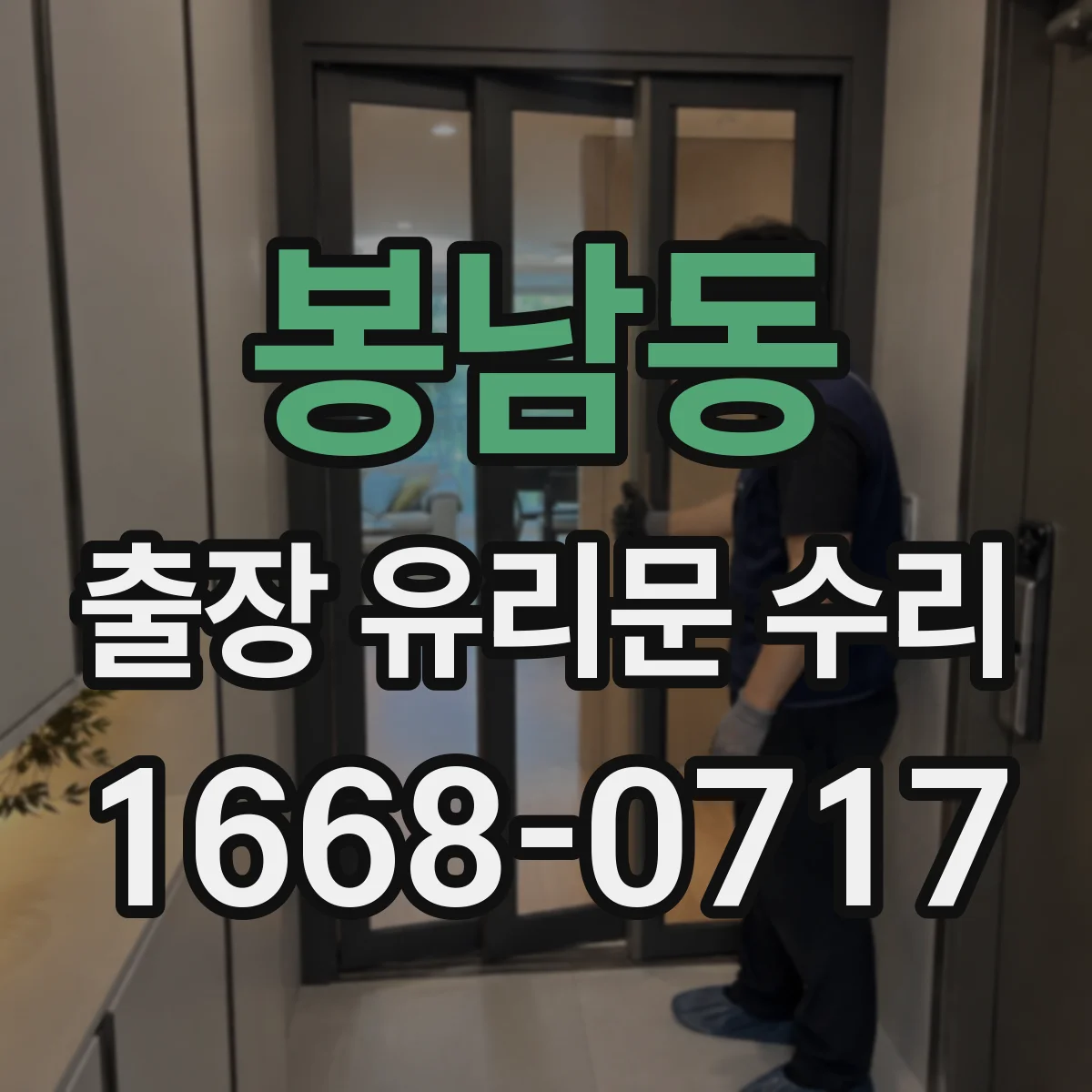봉남동 출장 유리문 수리